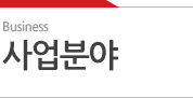 사업분야